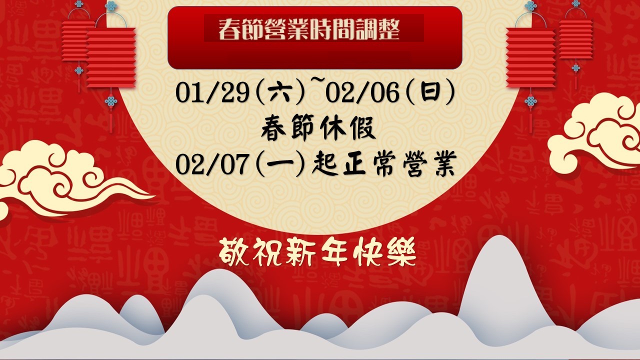 春節營業時間調整